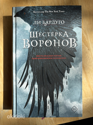 Leigh Bardugo – Vareste kuusik
