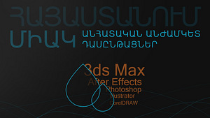 3ds MAX, After Effects, Photoshop, Illustrator, CorelDRAW 3d (1 լուսանկար / 1)