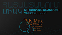 3ds MAX, After Effects, Photoshop, Illustrator, CorelDRAW 3d