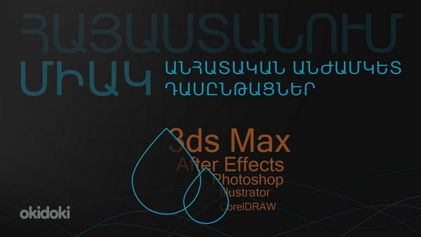 3ds MAX, After Effects, Photoshop, Illustrator, CorelDRAW 3d