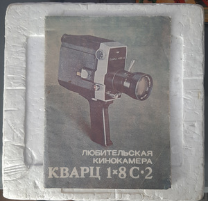 Amatöörfilmikaamera "Kvarts 1x8 S2 1982. (7 foto / 7)