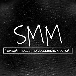 SMM | дизайн для социальных сетей | СММ | чат-боты