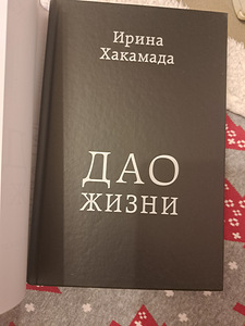 Новая Книга Ирины Хакамады Дао жизни (1 фото из 3)