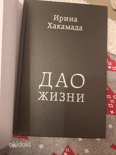 Նոր գիրք Իրինա Խակամադայի Դաո կյանքի