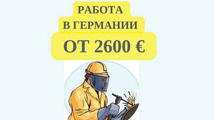 Работа в Германии для сварщика