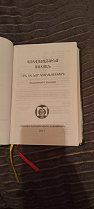 Библия, новое издание, издательство Эчмиадзин (3 фото из 5)