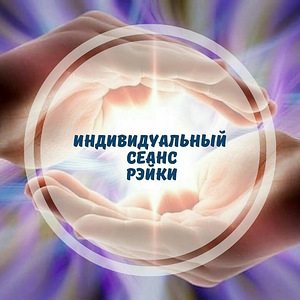 Дистанционный сеанс Рейки (1 фото из 1)