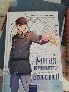 "Магия вернувшегося должна быть особенной" - Ук Чакка