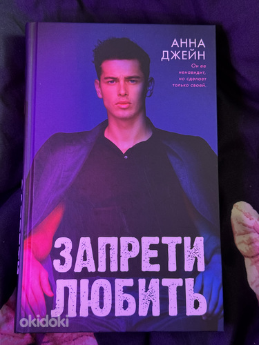 Книга Анны Джейн - Запрети любить