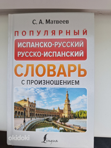 Испанско-русский словарь.