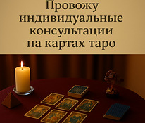 Услуги Таро