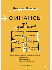 Финансы для нефинансистов. Ярухина (1 фото из 1)