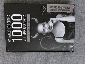 1000 и 1 ночь без секса ЧЕРНАЯ КНИГА (2 фото из 2)