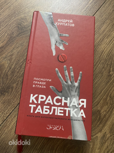Красная таблетка книга