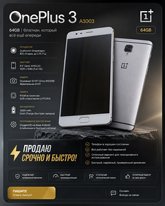 ПРОДАМ ТЕЛЕФОН OnePlus 3 ДЁШЕВО (1 фото из 3)
