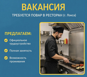 Вакансия повара в ресторан (1 фото из 1)