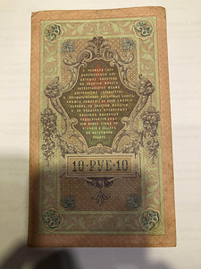 10 rubla Tekst: Riiklik krediidipilet Aasta: 1909 (1 foto / 2)