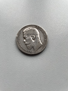 Hõberubla Nikolai II 1899a. (1 foto / 2)