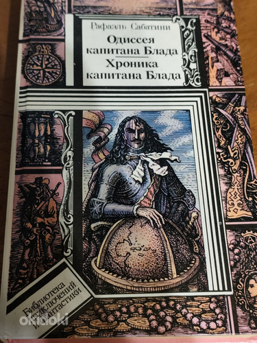 Рафаэль Сабатини - Одиссея капитана Блада