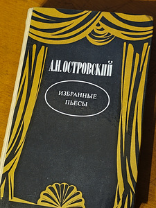 A. N. Ostrovski - Valitud näidendid (1 foto / 3)