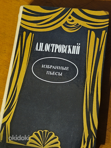 А. Н. Островский - Избранные пьесы