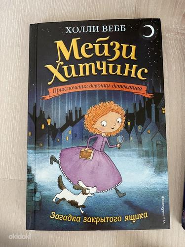 Холли Вебб Мейзи Хитченс Книги на русском языке (фото #1)