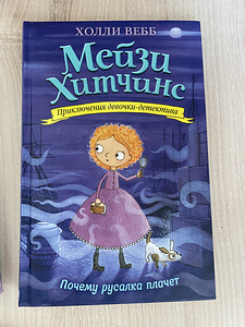 Holly Webb Maisie Hitchensi raamatud vene keeles (3 foto / 3)
