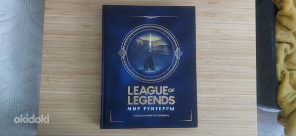 League of Legends. Runeterra maailm. Ametlik juhend RU
