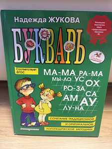 Букварь Жуковой (1 фото из 2)