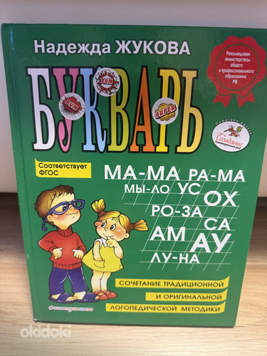 Букварь Жуковой