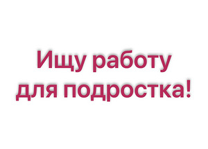 Ищу работу! (1 фото из 1)