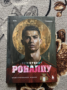 Raamat «Cristiano Ronaldo» — uus (2 foto / 3)