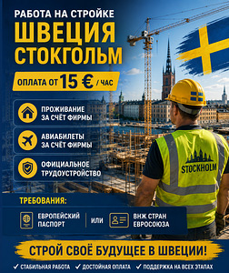 Работа в Швеции (1 фото из 1)