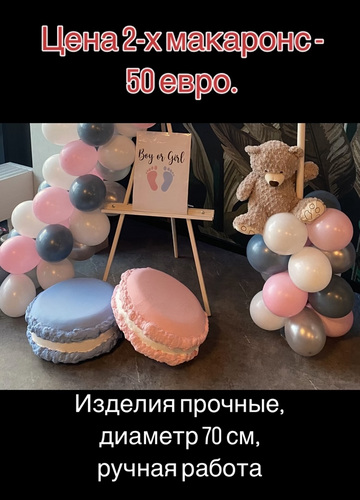 2-а изделия макаронс диаметр 70 см