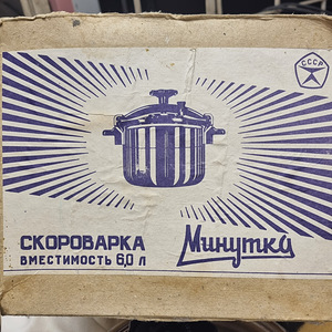 Новая скороварка МИНУТКА (2 фото из 3)