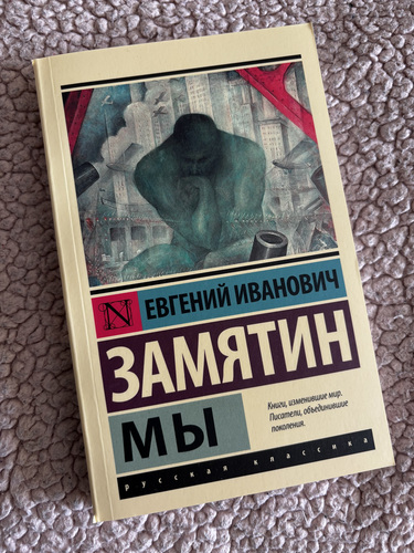 «Meie» - Jevgeni Zamjatin