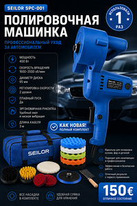 Полировочная машинка SEILOR SPC-001 — как новая! (1 фото из 1)