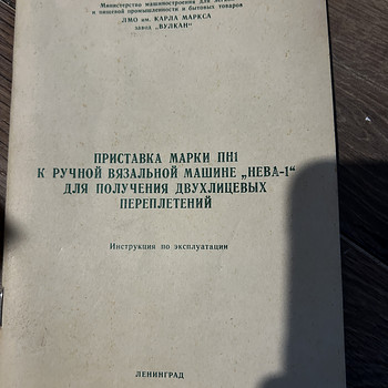 Вязальная машина Нева 1