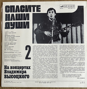 Vladimir Võssotski kontserdid 2 Päästke Meie hinged LP 1987 (2 foto / 5)