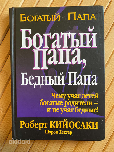 Богатый папа, бедный папа