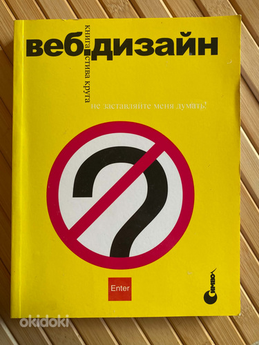 Веб-дизайн или не заставляйте меня думать!