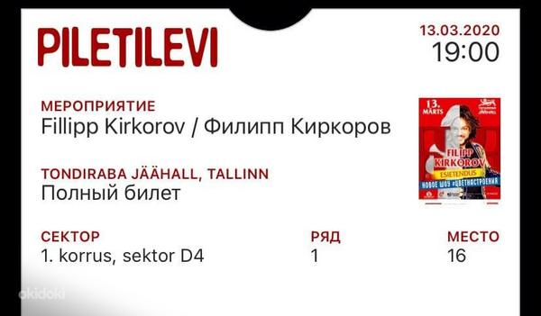2 Билета на концерт Филиппа Киркорова (фото #2)