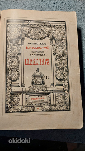 Старинная книга. Шекспир. 1902г (фото #1)