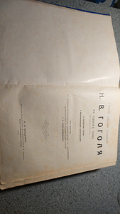 N.V.Gogoli täielikud teosed 1914 (2 foto / 3)