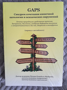 GAPS Syndrome/ГАПС синдром книга (1 фото из 1)