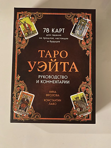 Taro Таро Уэйта Карты + Книга
