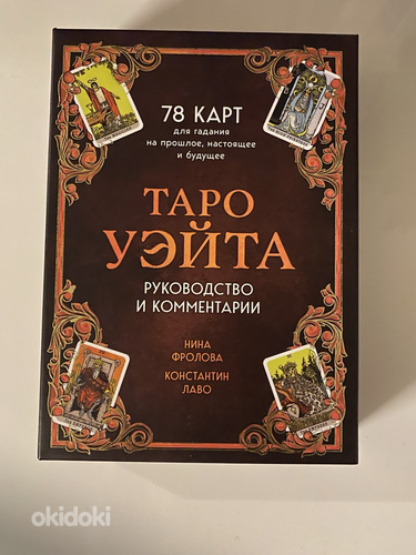 Taro Waite Tarokaardid + raamat (foto #1)