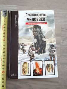 Происхождение человека (1 фото из 3)