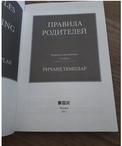 Kasvatusreeglid / Richard Templar (2 foto / 3)