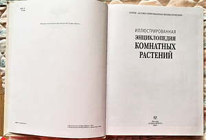 Illustreeritud toataimede entsüklopeedia (2 foto / 7)